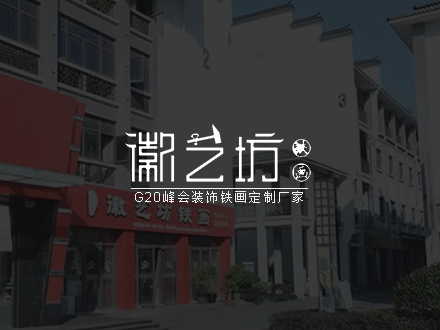 蕪湖徽藝坊鐵畫品牌網站建設/網站推廣