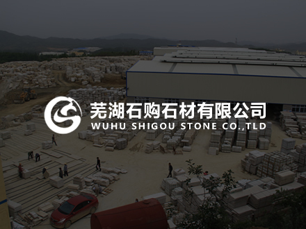蕪湖石購石材-網站優化推廣/網站制作